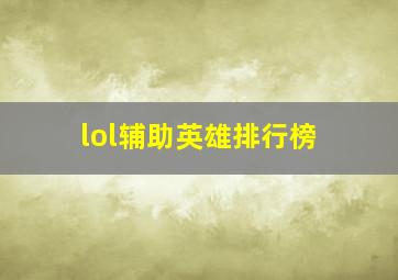 lol辅助英雄排行榜