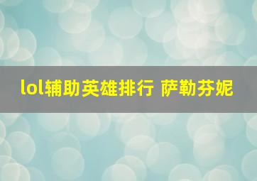 lol辅助英雄排行 萨勒芬妮