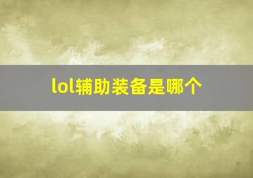 lol辅助装备是哪个