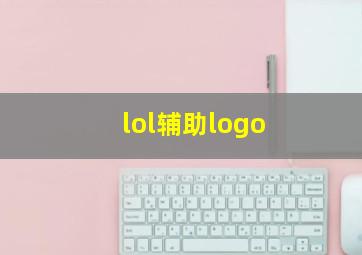 lol辅助logo