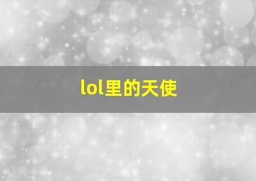 lol里的天使