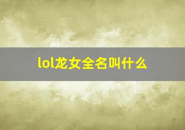 lol龙女全名叫什么