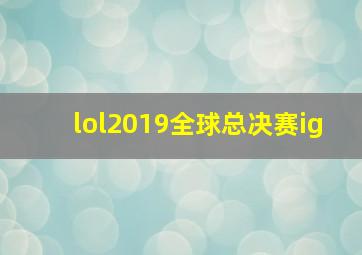 lol2019全球总决赛ig