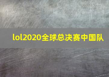 lol2020全球总决赛中国队