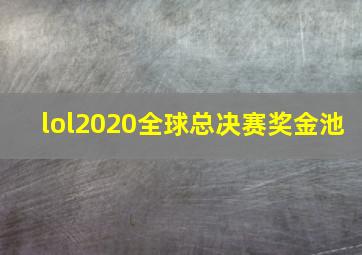 lol2020全球总决赛奖金池