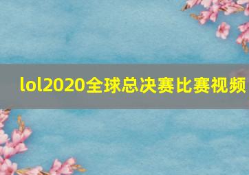 lol2020全球总决赛比赛视频