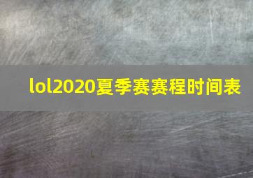 lol2020夏季赛赛程时间表