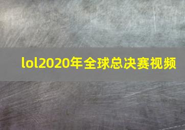 lol2020年全球总决赛视频