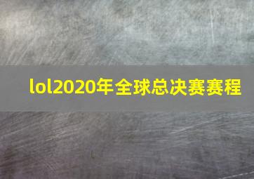 lol2020年全球总决赛赛程