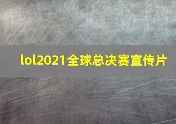 lol2021全球总决赛宣传片