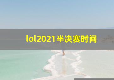 lol2021半决赛时间