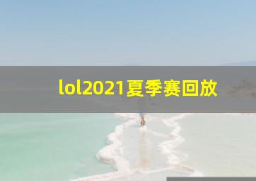 lol2021夏季赛回放