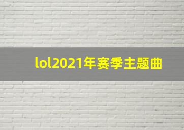 lol2021年赛季主题曲