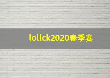 lollck2020春季赛