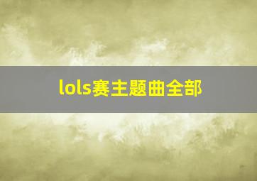 lols赛主题曲全部