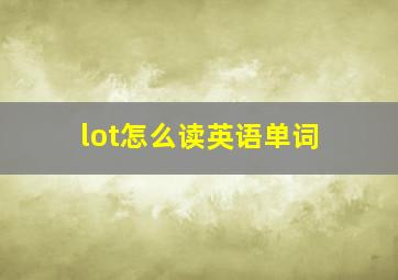 lot怎么读英语单词