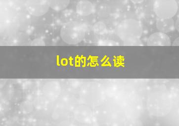 lot的怎么读