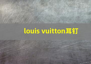 louis vuitton耳钉