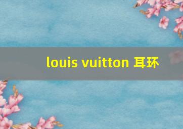 louis vuitton 耳环