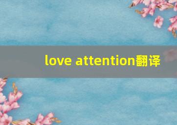 love attention翻译