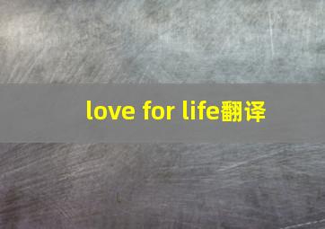 love for life翻译