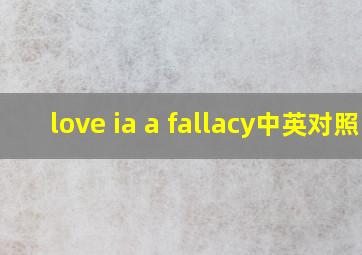 love ia a fallacy中英对照