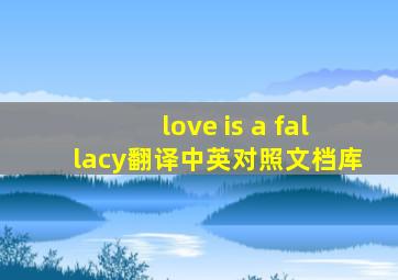 love is a fallacy翻译中英对照文档库