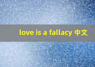 love is a fallacy 中文