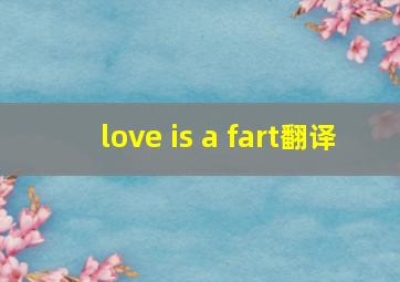 love is a fart翻译