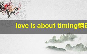 love is about timing翻译