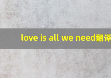 love is all we need翻译