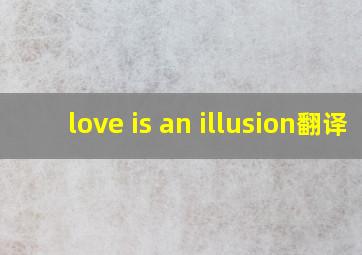 love is an illusion翻译