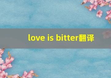 love is bitter翻译