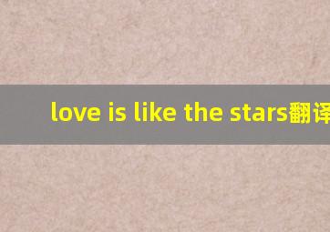 love is like the stars翻译