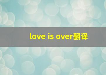 love is over翻译