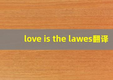 love is the lawes翻译