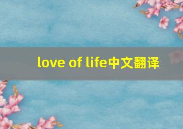 love of life中文翻译