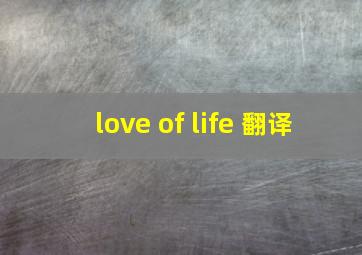 love of life 翻译