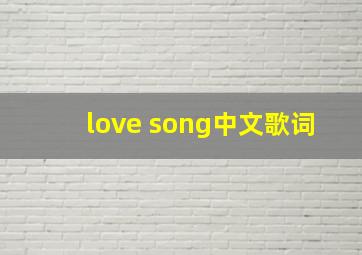 love song中文歌词