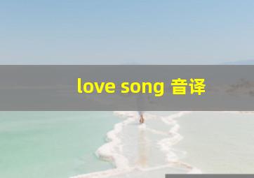 love song 音译