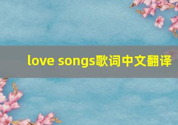 love songs歌词中文翻译