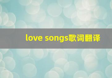 love songs歌词翻译