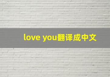 love you翻译成中文