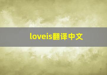 loveis翻译中文