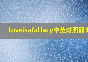 loveisafallacy中英对照翻译