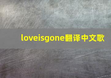 loveisgone翻译中文歌