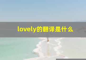 lovely的翻译是什么