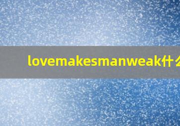 lovemakesmanweak什么意思