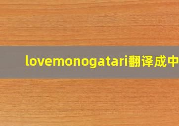 lovemonogatari翻译成中文