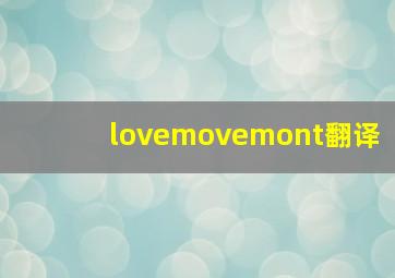 lovemovemont翻译